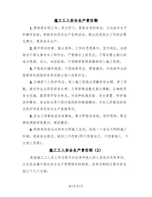 施工工人安全生产责任制(5篇)