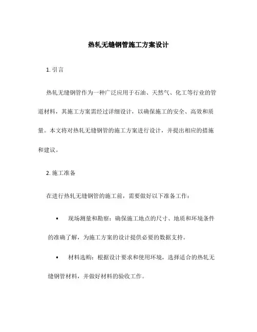 热轧无缝钢管施工方案设计
