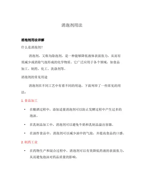 消泡剂用法