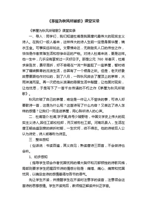 《茅屋为秋风所破歌》课堂实录