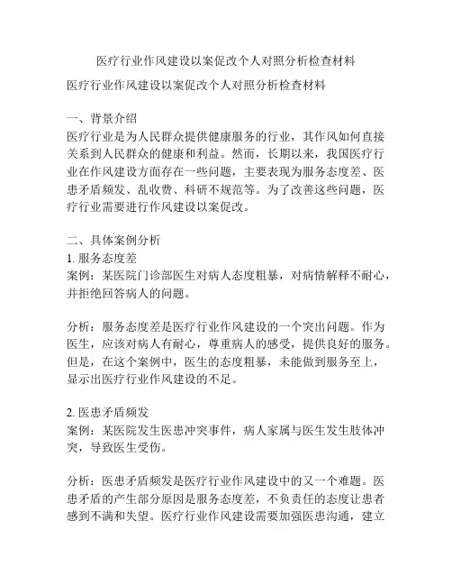 医疗行业作风建设以案促改个人对照分析检查材料