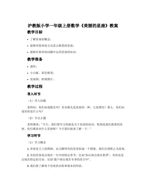 沪教版小学一年级上册数学《美丽的星座》教案