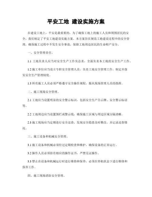 平安工地 建设实施方案