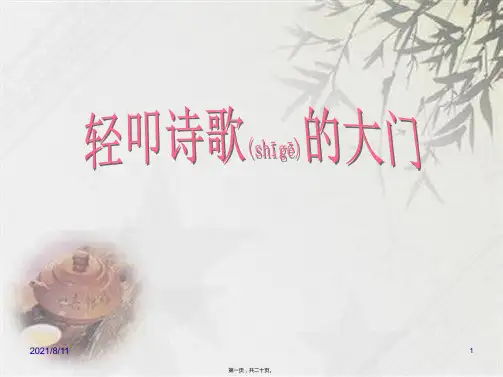 六年级上册语文《轻叩诗歌的大门》课件