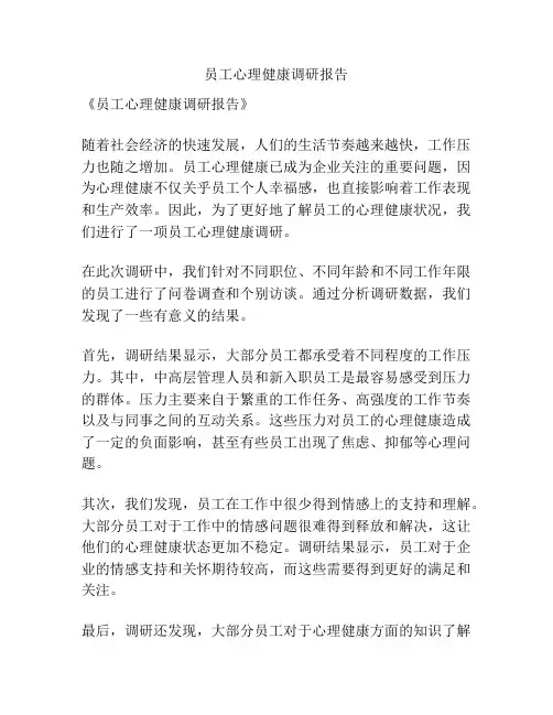 员工心理健康调研报告