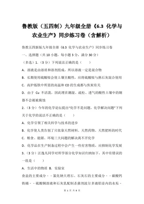 鲁教版(五四制)九年级全册《6.3 化学与农业生产》同步练习卷(含解析)