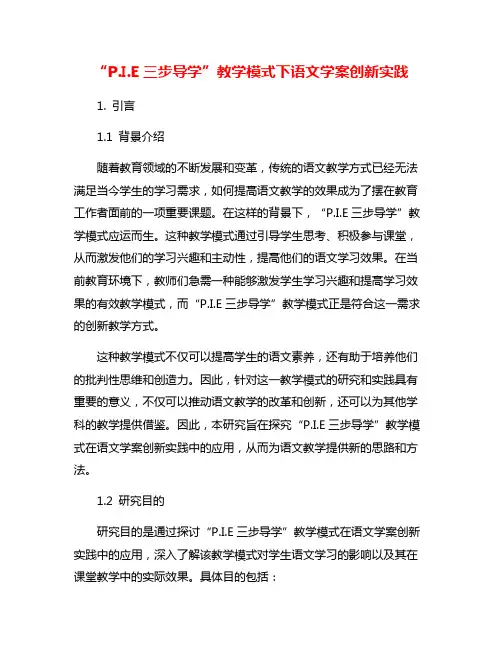 “P.I.E三步导学”教学模式下语文学案创新实践