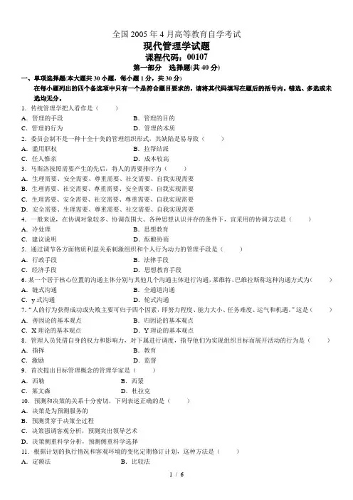 全国2005年4月自学考试现代管理学试题和答案