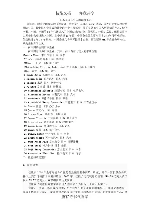 日本企业在中国
