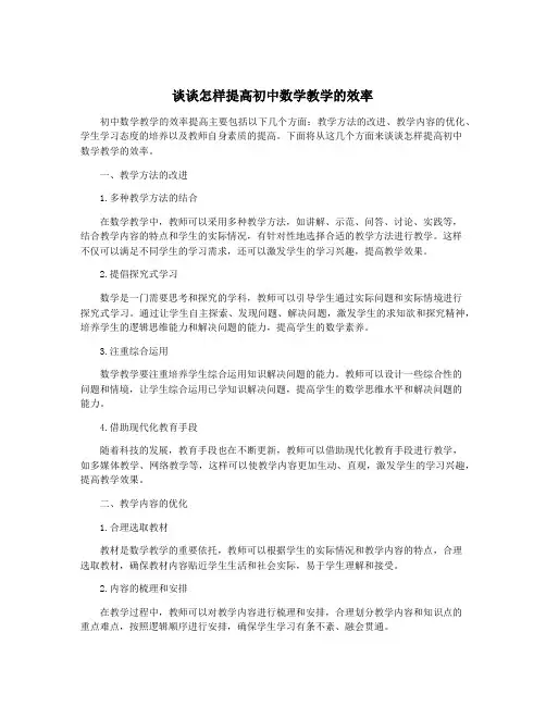 谈谈怎样提高初中数学教学的效率