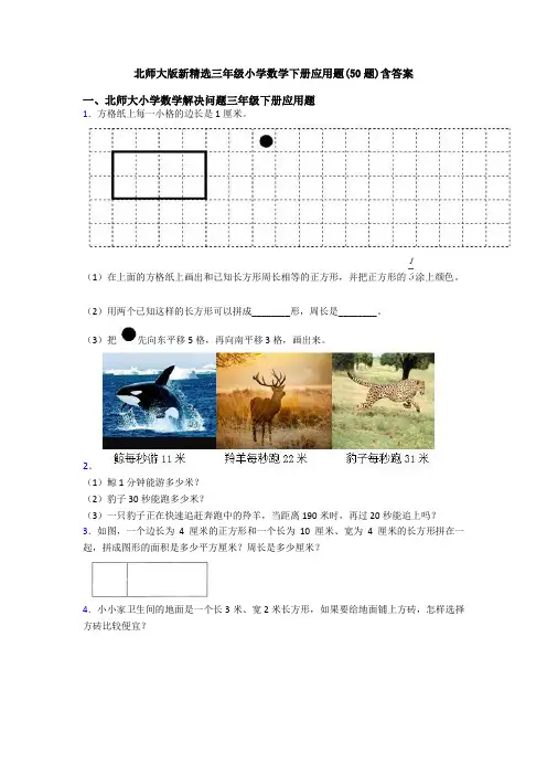 北师大版新精选三年级小学数学下册应用题(50题)含答案