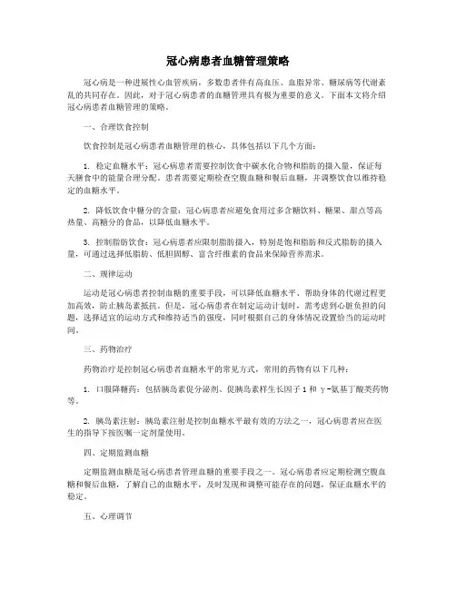 冠心病患者血糖管理策略