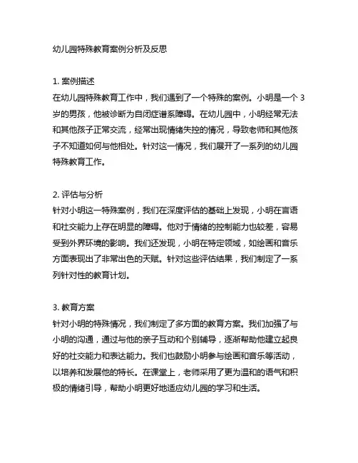幼儿园特殊教育案例分析及反思
