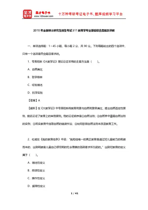 2015年全国硕士研究生招生考试311教育学专业基础综合真题及详解【圣才出品】