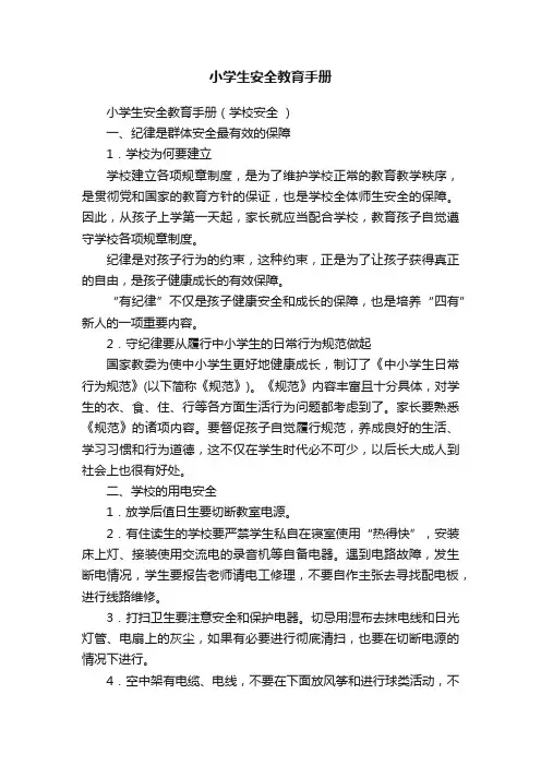 小学生安全教育手册