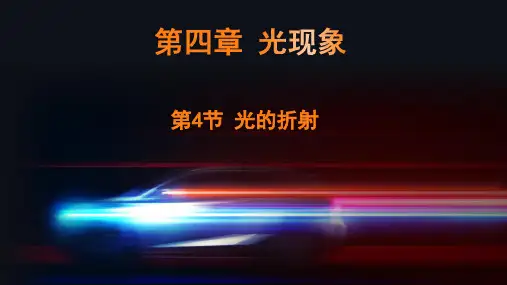 4.4 光的折射 课件 (共23张PPT)-(2024)人教版八年级上册物理