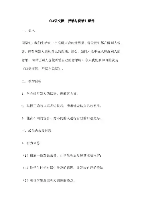 《口语交际 听话与说话》课件