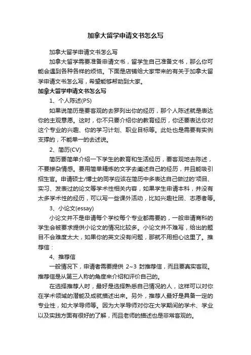 加拿大留学申请文书怎么写