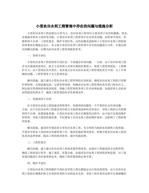 小型农田水利工程管理中存在的问题与措施分析