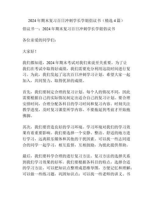 2024年期末复习百日冲刺学长学姐倡议书(精选4篇)