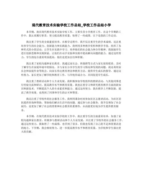 现代教育技术实验学校工作总结_学校工作总结小学