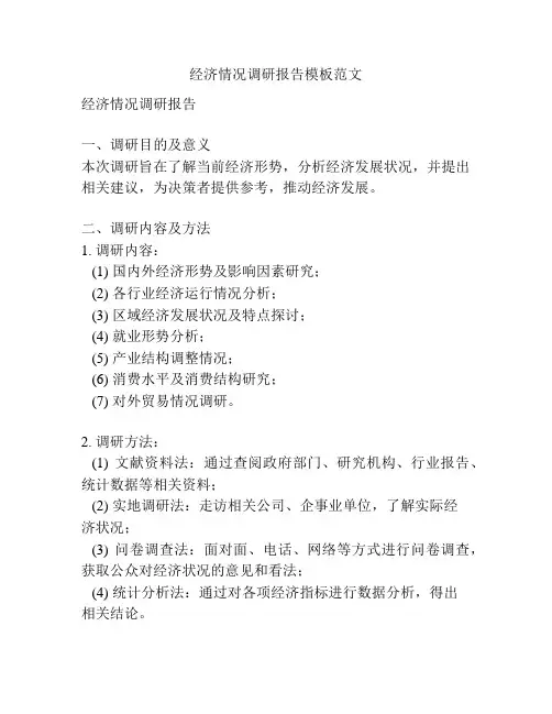 经济情况调研报告模板范文