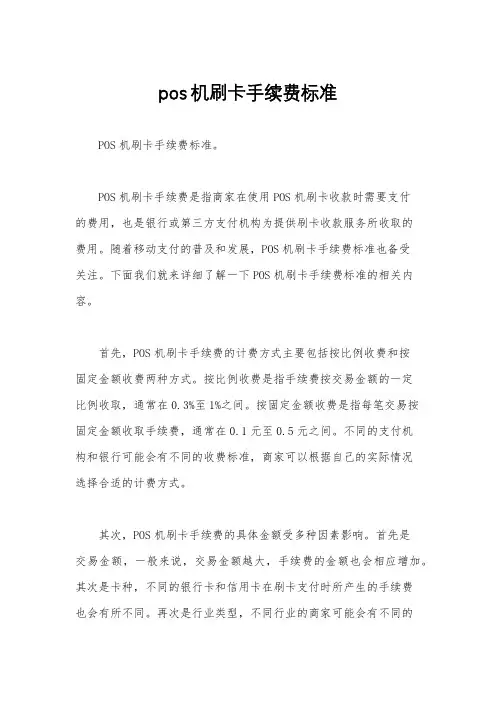 pos机刷卡手续费标准