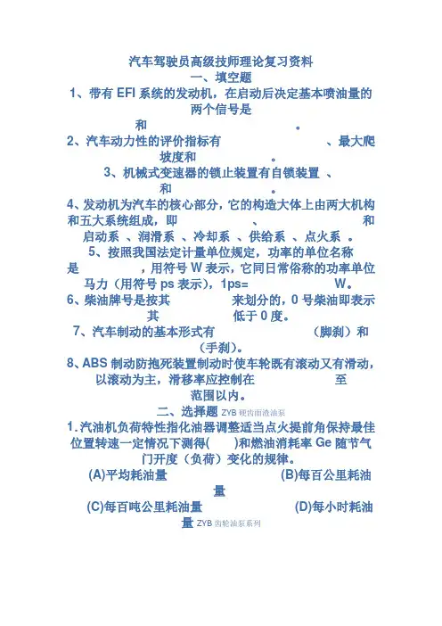 汽车驾驶员高级技师理论复习资料