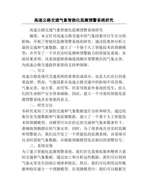 高速公路交通气象智能化监测预警系统研究