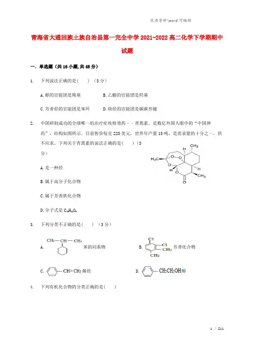 青海省大通回族土族自治县第一完全中学2021-2022高二化学下学期期中试题.doc
