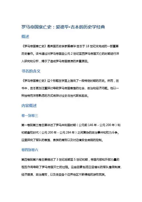 《罗马帝国衰亡史》：爱德华·吉本的历史学经典