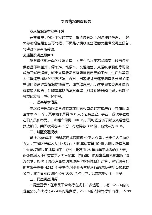 交通情况调查报告