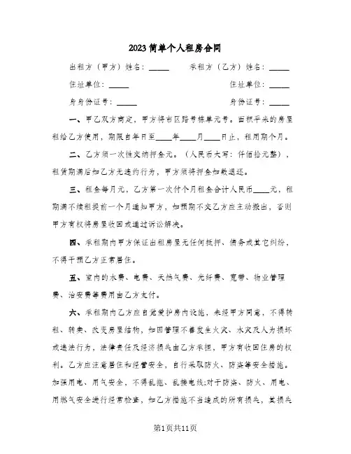 2023简单个人租房合同(3篇)