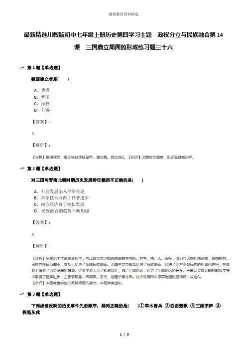 最新精选川教版初中七年级上册历史第四学习主题 政权分立与民族融合第14课 三国鼎立局面的形成练习题三十