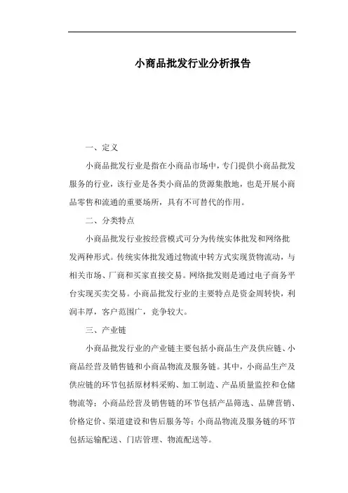 小商品批发行业分析报告