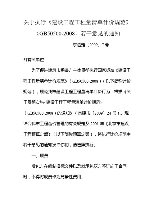 139322_京造定[2009]7号关于执行《建设工程工程量清单计价规范》(GB50500-2008)若干意见的通知