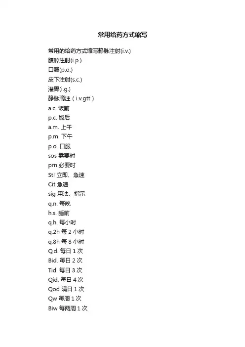 常用给药方式缩写