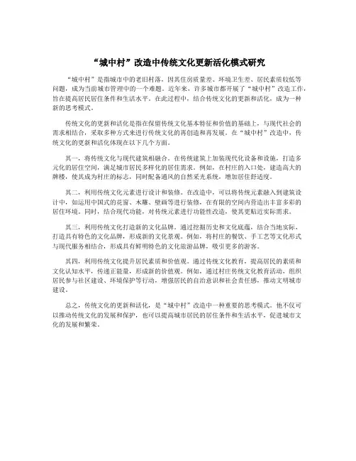 “城中村”改造中传统文化更新活化模式研究