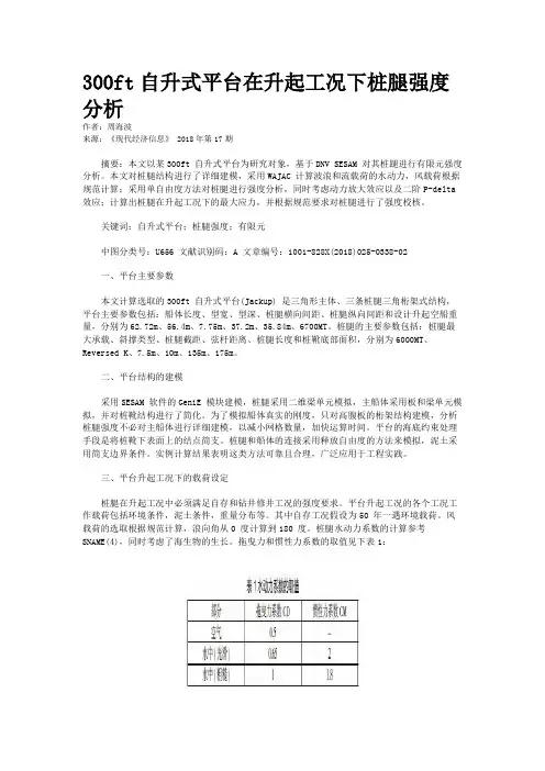300ft自升式平台在升起工况下桩腿强度分析