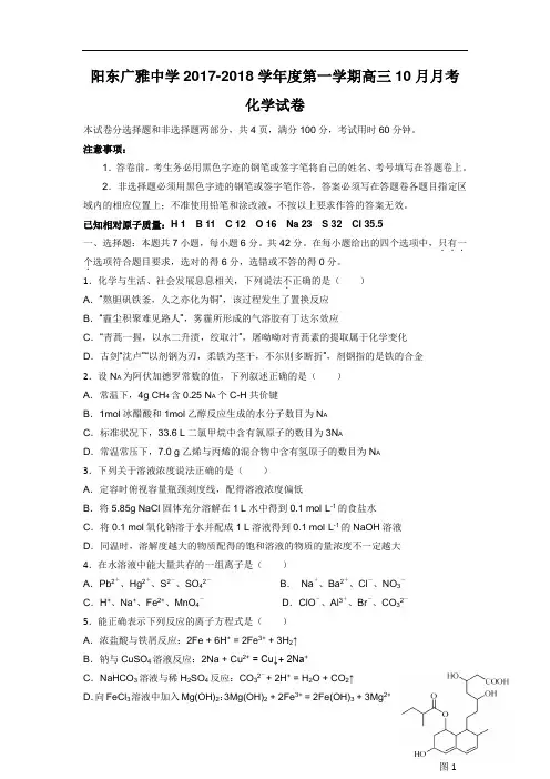 广东省阳江市阳东广雅学校2017-2018学年高三10月月考化学试题 Word版含答案