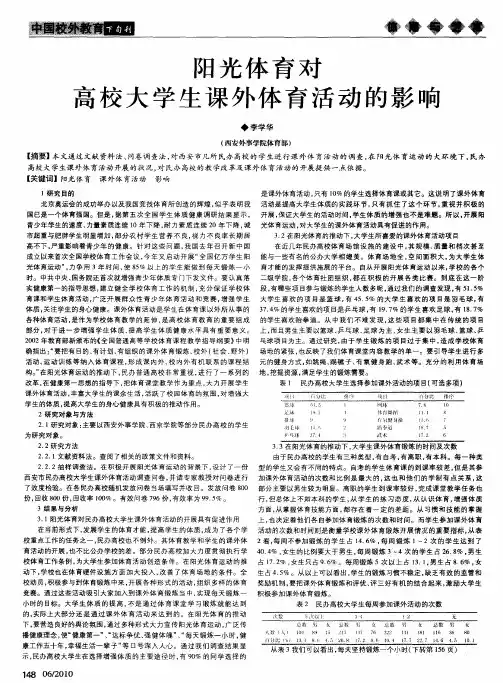 阳光体育对高校大学生课外体育活动的影响