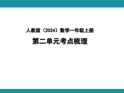 人教版(2024)数学一年级上册 第二单元考点梳理