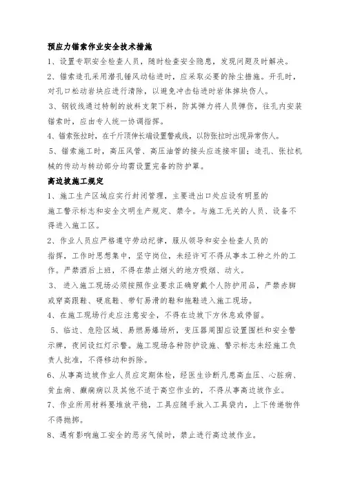 预应力锚索作业安全技术措施
