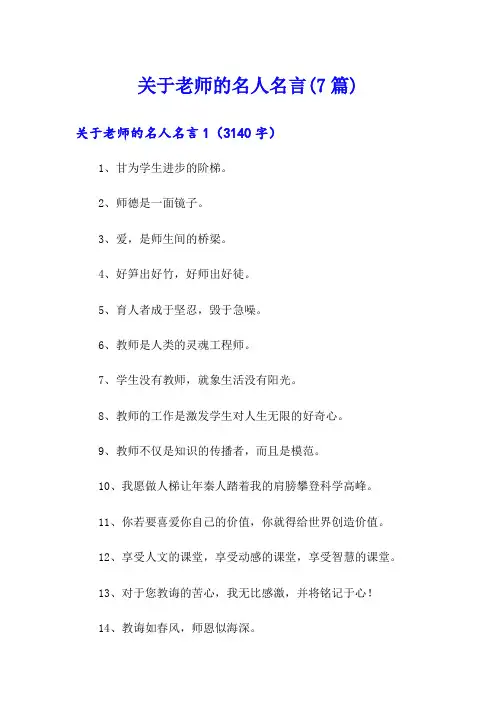 关于老师的名人名言(7篇)