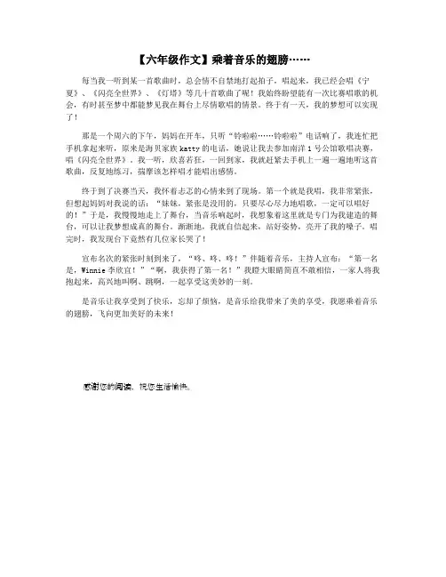 【六年级作文】乘着音乐的翅膀……