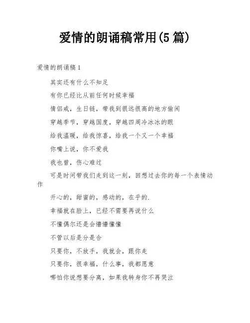 爱情的朗诵稿常用(5篇)
