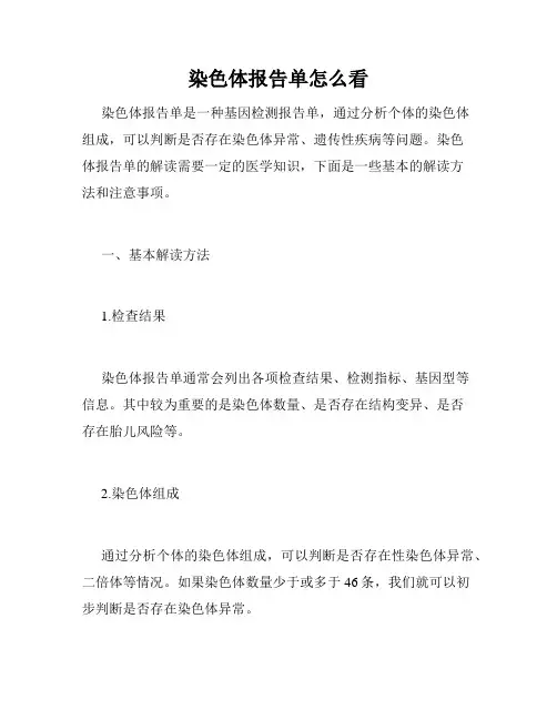 染色体报告单怎么看