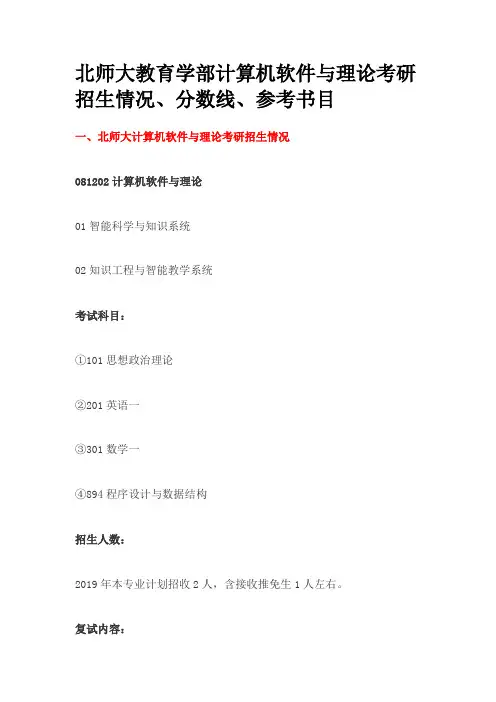 2019北师大教育学部计算机软件与理论考研招生情况