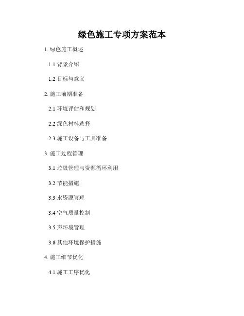 绿色施工专项方案范本