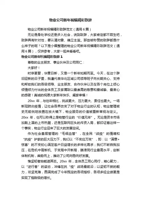 物业公司新年祝福精彩致辞范文（通用6篇）